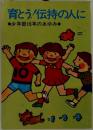 育とう!伝持の人に　少年部10年のあゆみ