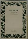 私と岩波文庫　忘れえぬ一冊