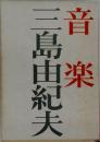 音楽