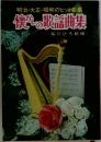 明治・大正・昭和のヒット曲集　懐かしの歌謡曲集