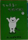 てんまると家族絵日記　1