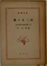 風の又三郎  宮沢賢治童話集 (上)