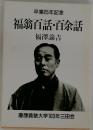 福翁百話・百余話　卒業25年記念