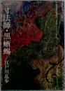 一寸法師・黒蜥蜴