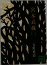 宮本武蔵1