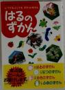 いつでもどこでもポケットすかん　はるのずかん