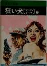 狂い犬　マッド・ ドッグ　2