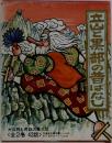 立山と黒部の昔ばなし　<全2巻 42話>