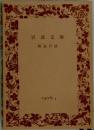 岩波文庫  解説目録  1976年　2
