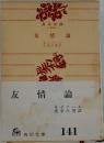 友情論