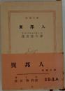 異邦人