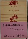 千夜一夜物語19
