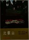 比叡山