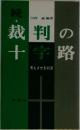 裁判の十字路　考えさせる判決