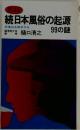 続日本風俗の起源99の謎