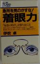 急所を見のがすな!  着眼力  「知恵の時代」を勝ち抜く法