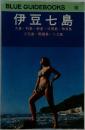 伊豆七島　大島 利島 新島・式根島・神津島・三宅島・御蔵島・八丈島