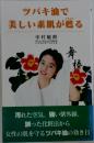 ツバキ油で美しい素肌が甦る
