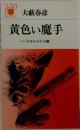 黄色い魔手　ハードボイルド小説