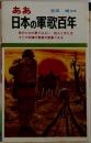 ああ　日本の軍歌百年