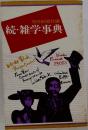 続・雑学事典