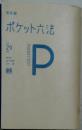 有斐閣  ポケット六法　