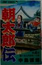 朝太郎伝　4