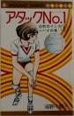 アタックNo.1　白熱のインタ ーハイの巻　8