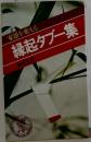 家運を変える縁起タブー集