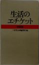 生活のエチケット