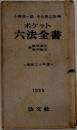 ポケット六法全書　昭和三十年版