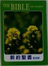 新約聖書 新改訳
