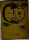 平妖傳　下