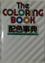 The  COLORING  BOOK　配色事典