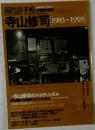 現代詩手帖　4月臨時増刊　寺山修司　1983-1993