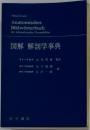 図解解剖学事典