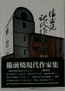 備前焼現代作家集(第6回)