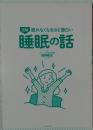  眠れなくなるほど面白い 図解 睡眠の話 