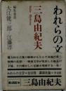 われらの文学 5 三島由紀夫