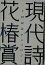 現代詩花椿賞 二十回記念アンソロジー