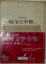 世界文学全集　戦争と平和　1