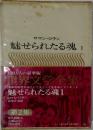 世界文学全集　魅せられたる魂1