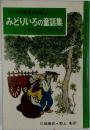 ラング世界童話全集3　みどりいろの童話集