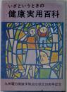 いざというときの健康実用百科