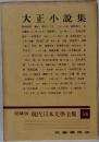 愛蔵版現代日本文學全集85
