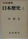 岩波講座　日本歴史6　中世　2