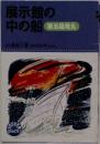 展示館の中の船　第五福竜丸