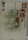 日本語をどう書くか