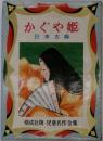 かぐや姫　日本古典