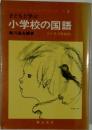 子どもと学ぶ小学校の国語 1・2・3年生向